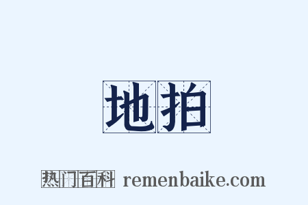 地拍是什么意思的图片